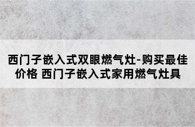 西门子嵌入式双眼燃气灶-购买最佳价格 西门子嵌入式家用燃气灶具